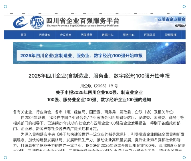 2025年四川企业(含制造业、服务业、数字经济)100强开始申报