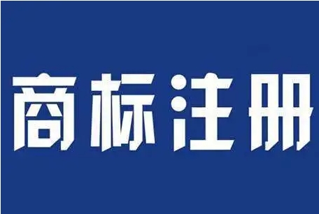商标注册
