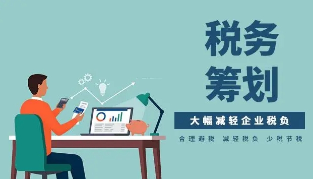 税务筹划