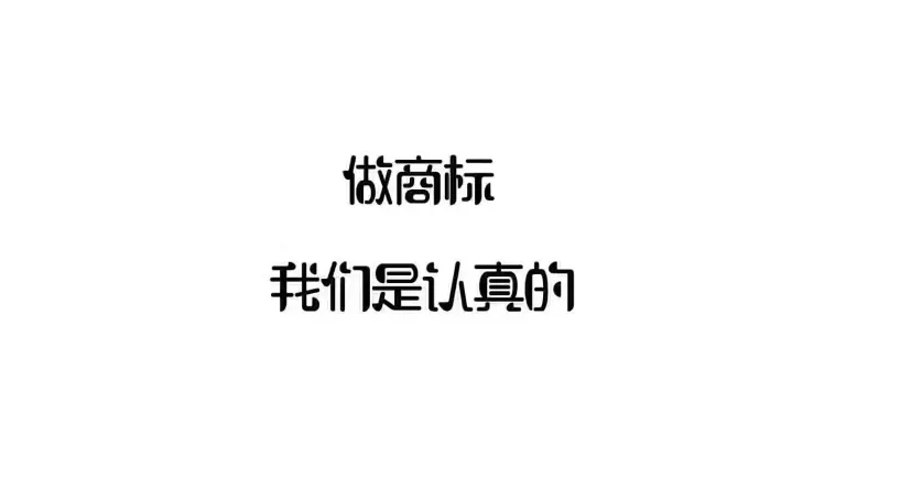 商标注册