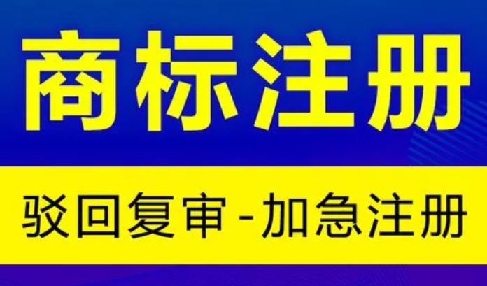 商标注册