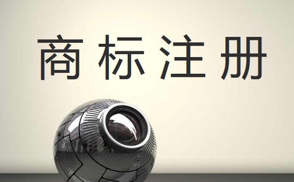商标注册