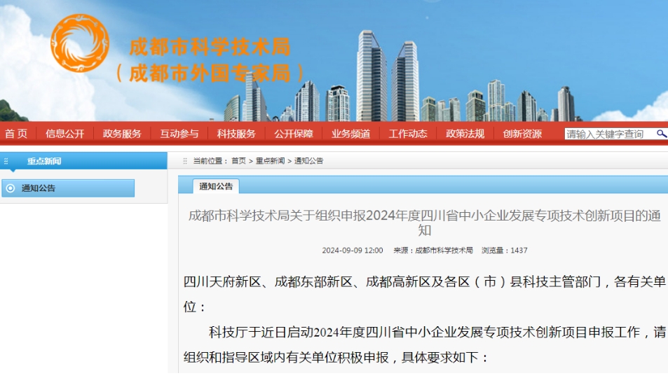 2024年度四川省中小企业发展专项技术创新项目的通知