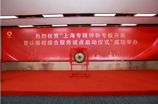 全面覆盖“科创幼苗”,加快培育新质生产力,上海专精特新专板开板暨认股权综合服务试点启动仪式成功举办