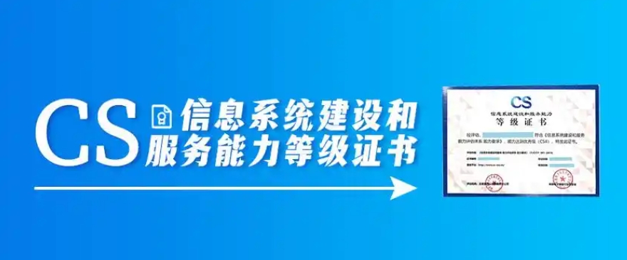 企业CS认证