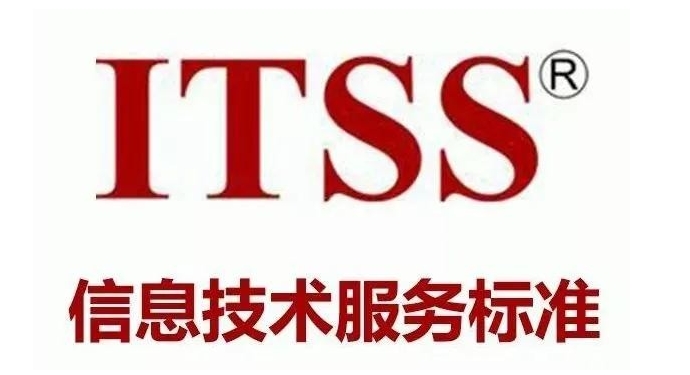 企业ITSS认证