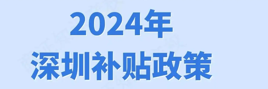 深圳开公司补贴政策