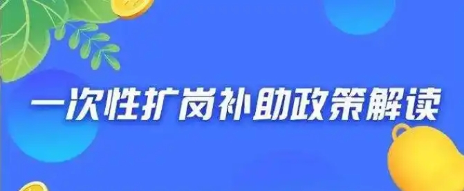 成都参保企业注意！一次性扩岗补助来啦补贴1500元