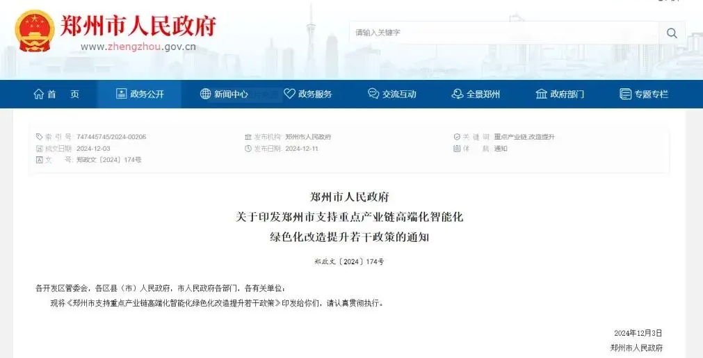 郑州市支持重点产业链高端化智能化绿色化改造提升若干政策