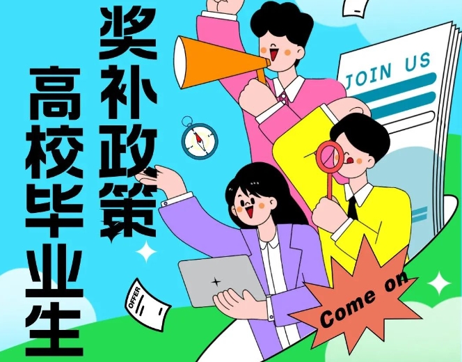 济南小微企业新招用高校毕业生一次性奖补实施细则