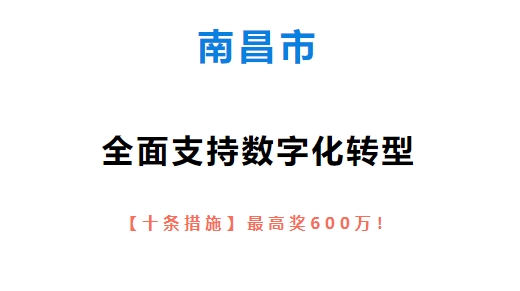 【政策解读】南昌市全面支持数字化转型，【十条措施】最高奖600万