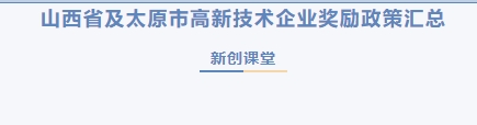 高企专题|山西省及太原市高新技术企业奖励政策汇总